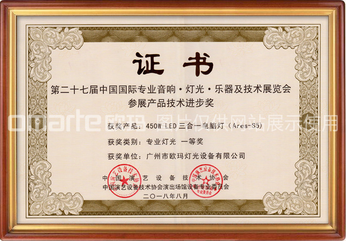 歐碼燈光-榮譽資質(zhì)