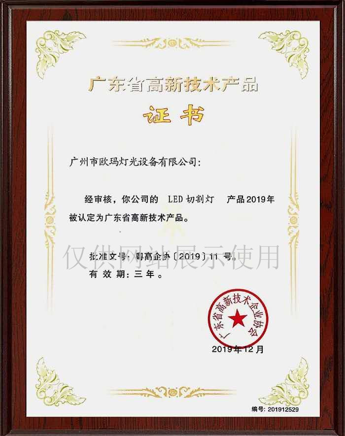 歐碼燈光-榮譽資質(zhì)