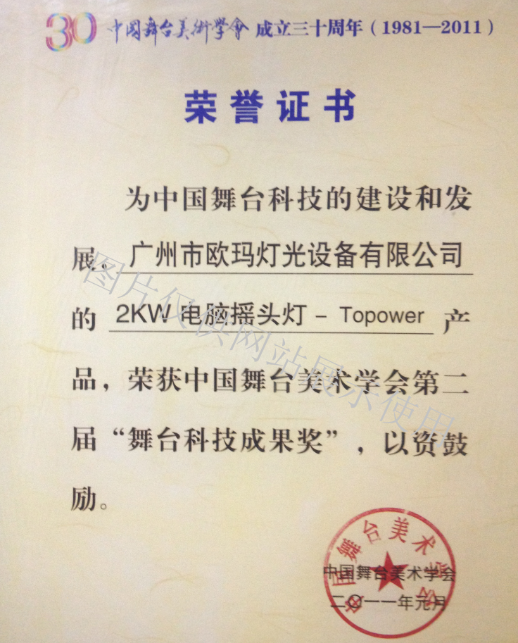 歐碼燈光-榮譽資質(zhì)