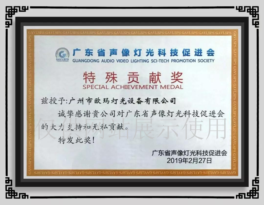 歐碼燈光-榮譽資質(zhì)