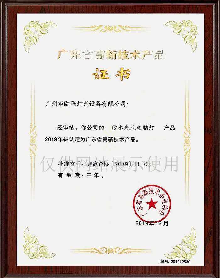 歐碼燈光-榮譽資質(zhì)